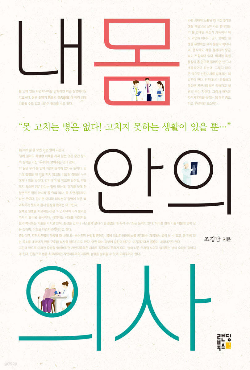 내 몸 안의 의사