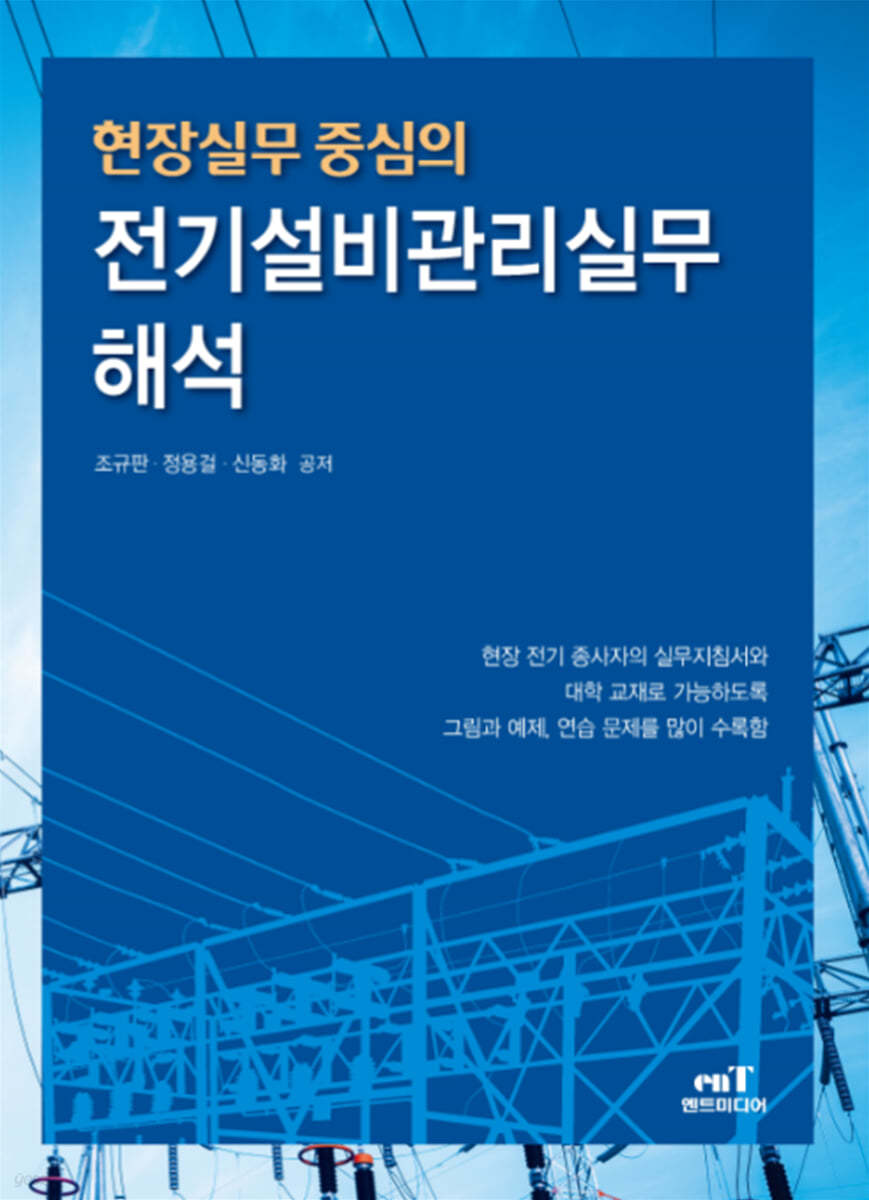 2021 현장실무중심의 전기설비관리실무 해석