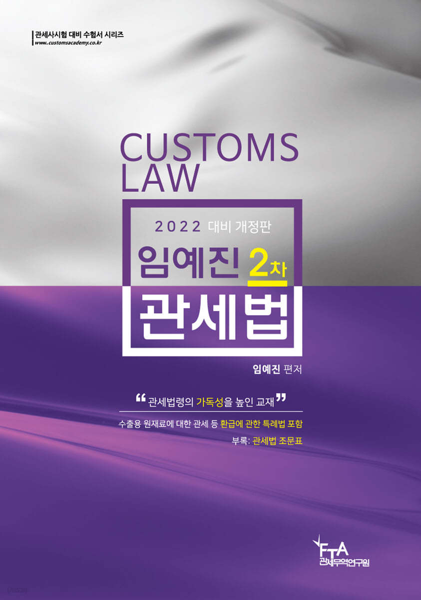 2022 임예진 2차 관세법