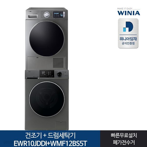 인증 위니아건조기 10KG+드럼세탁기 12KG 다크실버