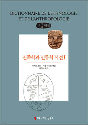민족학과 인류학 사전 1 큰글씨책