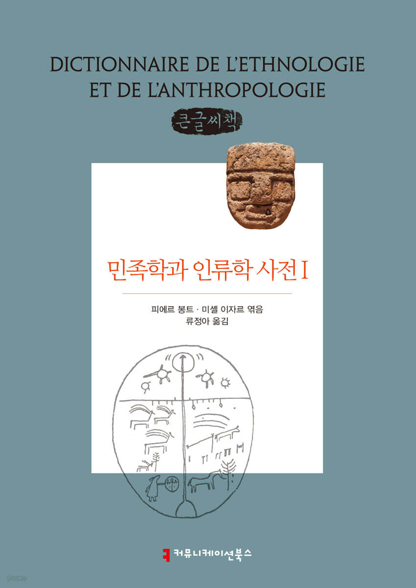 민족학과 인류학 사전 1 큰글씨책