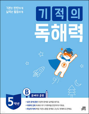 기적의 독해력 5B