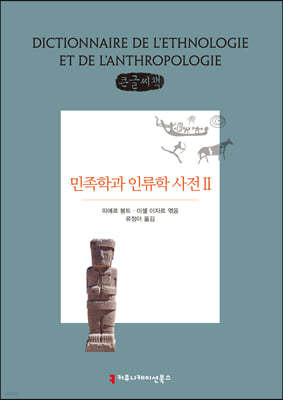 민족학과 인류학 사전 2 큰글씨책