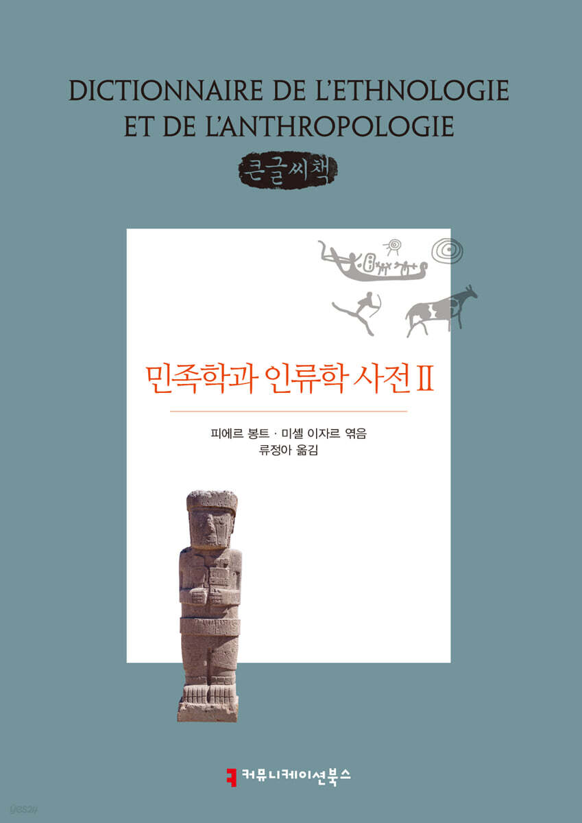 민족학과 인류학 사전 2 큰글씨책