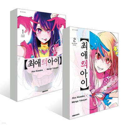 최애의 아이 1~2권 세트