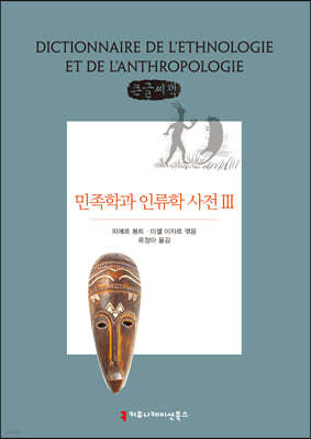 민족학과 인류학 사전 3 큰글씨책
