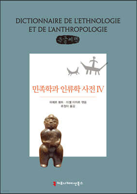 민족학과 인류학 사전 4 큰글씨책