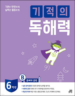 기적의 독해력 6B