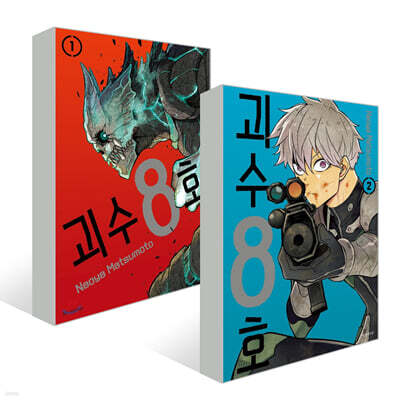 괴수 8호 1~2권 세트