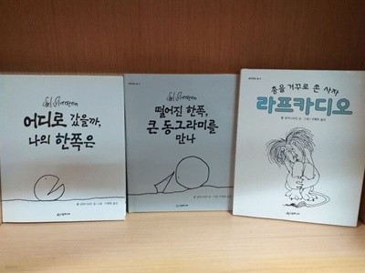 쉘 실버스타인 3종세트(어디로 갔을까 나의 한쪽은.떨어진 한쪽 큰 동그라미를 만나, 라프카디오)