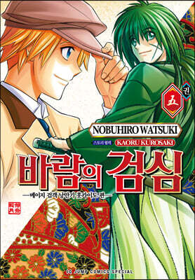 바람의 검심 ―메이지 검객 낭만기 홋카이도 편― 5