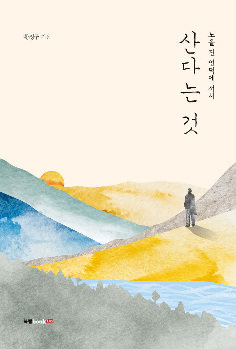 산다는 것