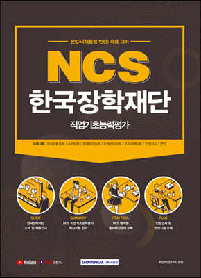 2021 NCS 한국장학재단 직업기초능력평가