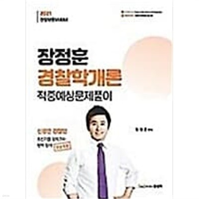 2021 장정훈 경찰학개론 적중예상문제풀이 /(정답지 분철/하단참조)