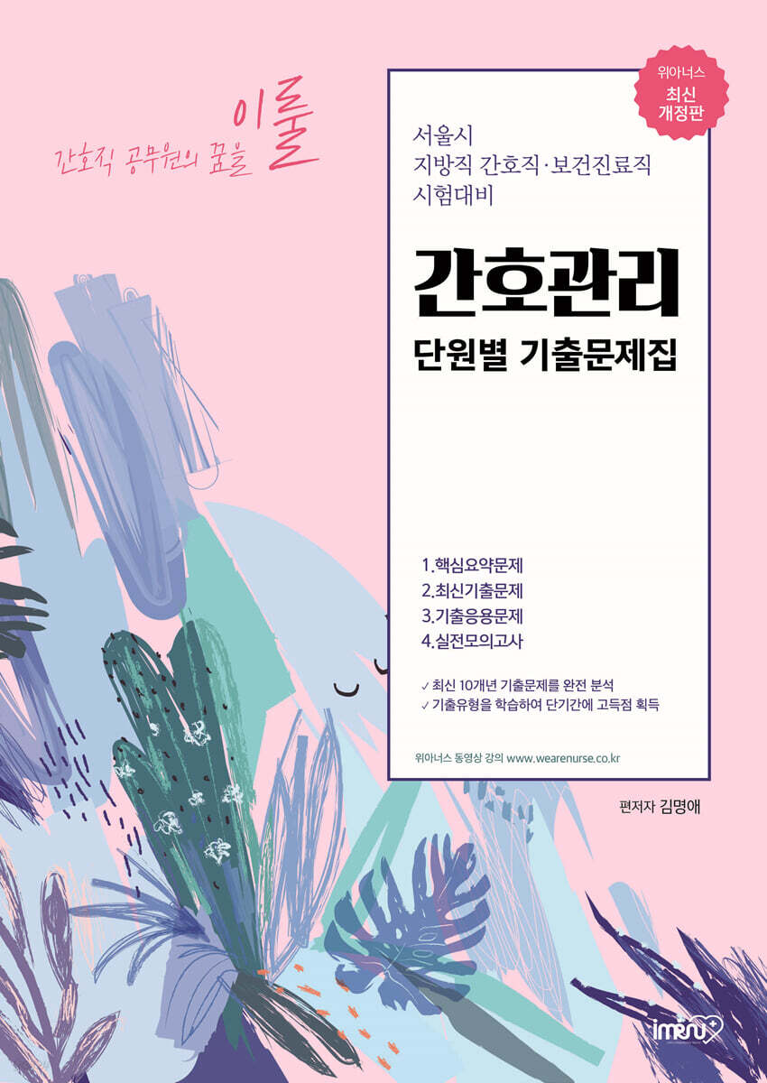 이룰 간호관리 단원별 기출문제집