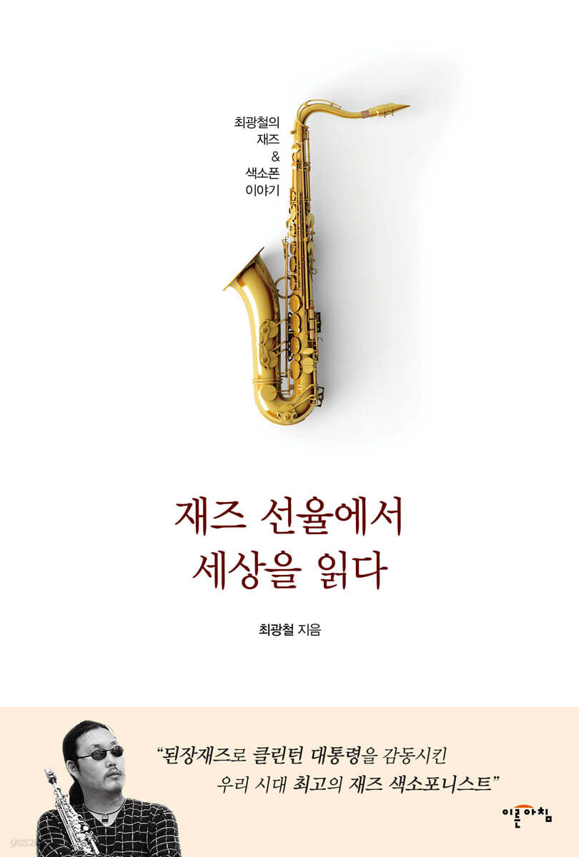 재즈 선율에서 세상을 읽다