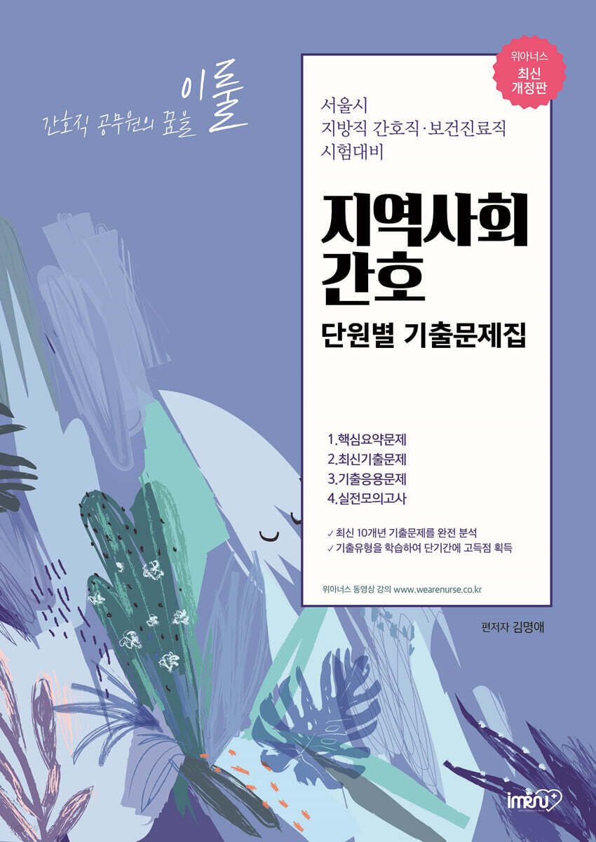 2021 이룰 지역사회간호 단원별 기출문제집