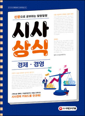 2021 신문으로 공부하는 말랑말랑 시사상식 경제ㆍ경영