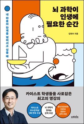 뇌 과학이 인생에 필요한 순간