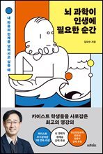 뇌 과학이 인생에 필요한 순간 : 내 마음의 한계를 넘어서고 싶을 때