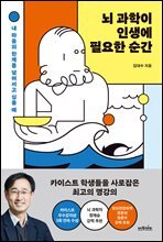 뇌 과학이 인생에 필요한 순간