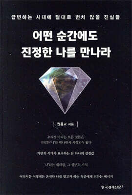 어떤 순간에도 진정한 나를 만나라