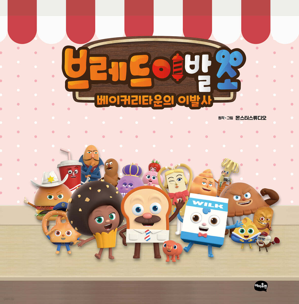 브레드이발소 : 베이커리타운의 이발사 | 몬스터스튜디오 | 아이휴먼 - 예스24