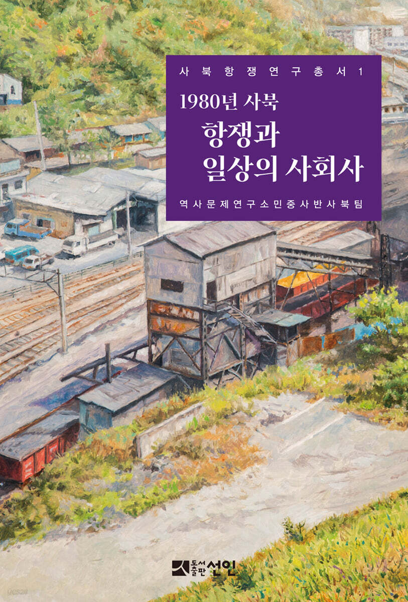 1980년 사북 항쟁과 일상의 사회사