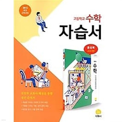 고등학교 수학 자습서 홍성복 교과서편 /(2015개정교육과정/2018년/하단참조)