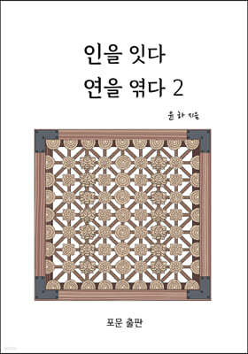 인을 잇다 연을 엮다 2