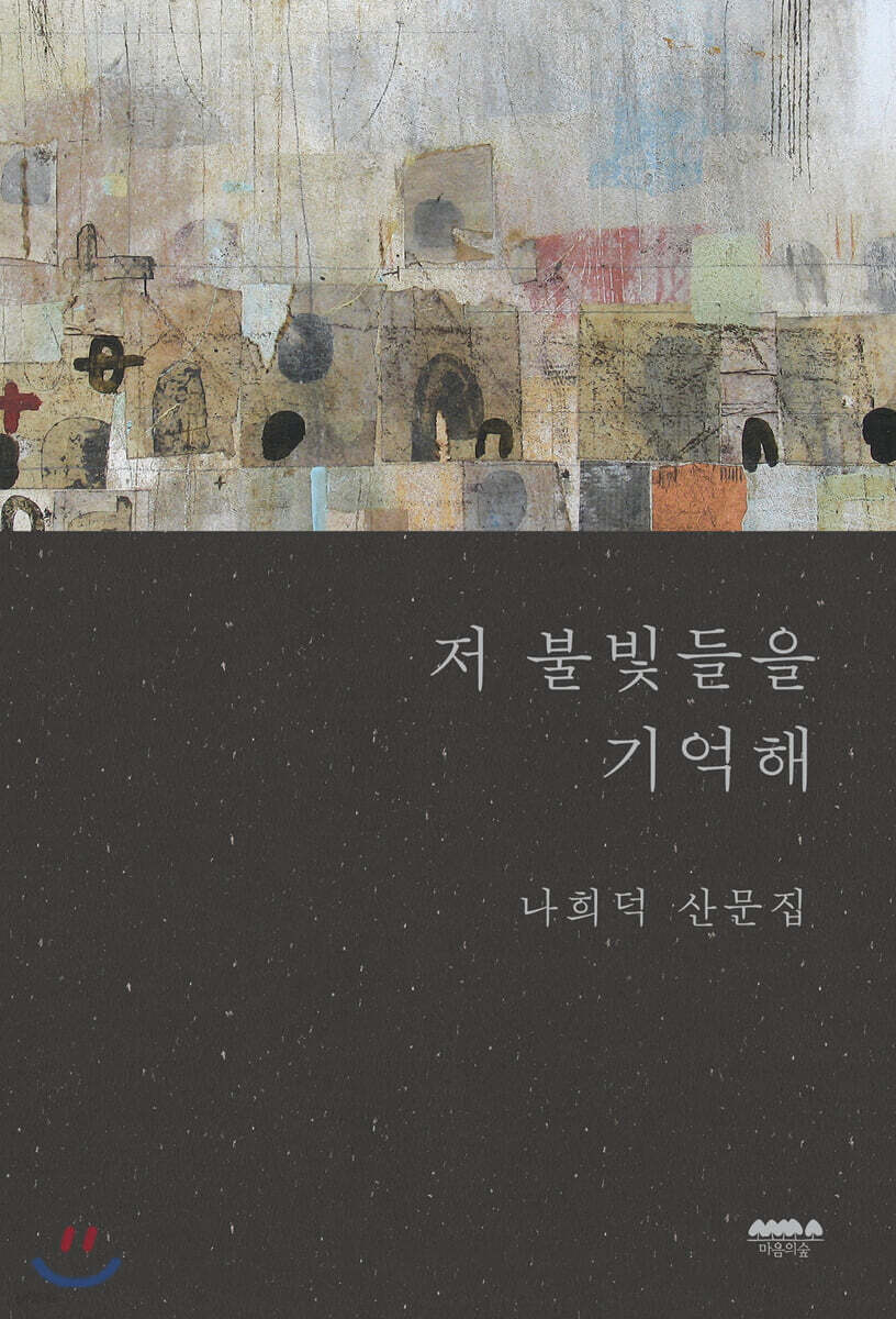 저 불빛들을 기억해