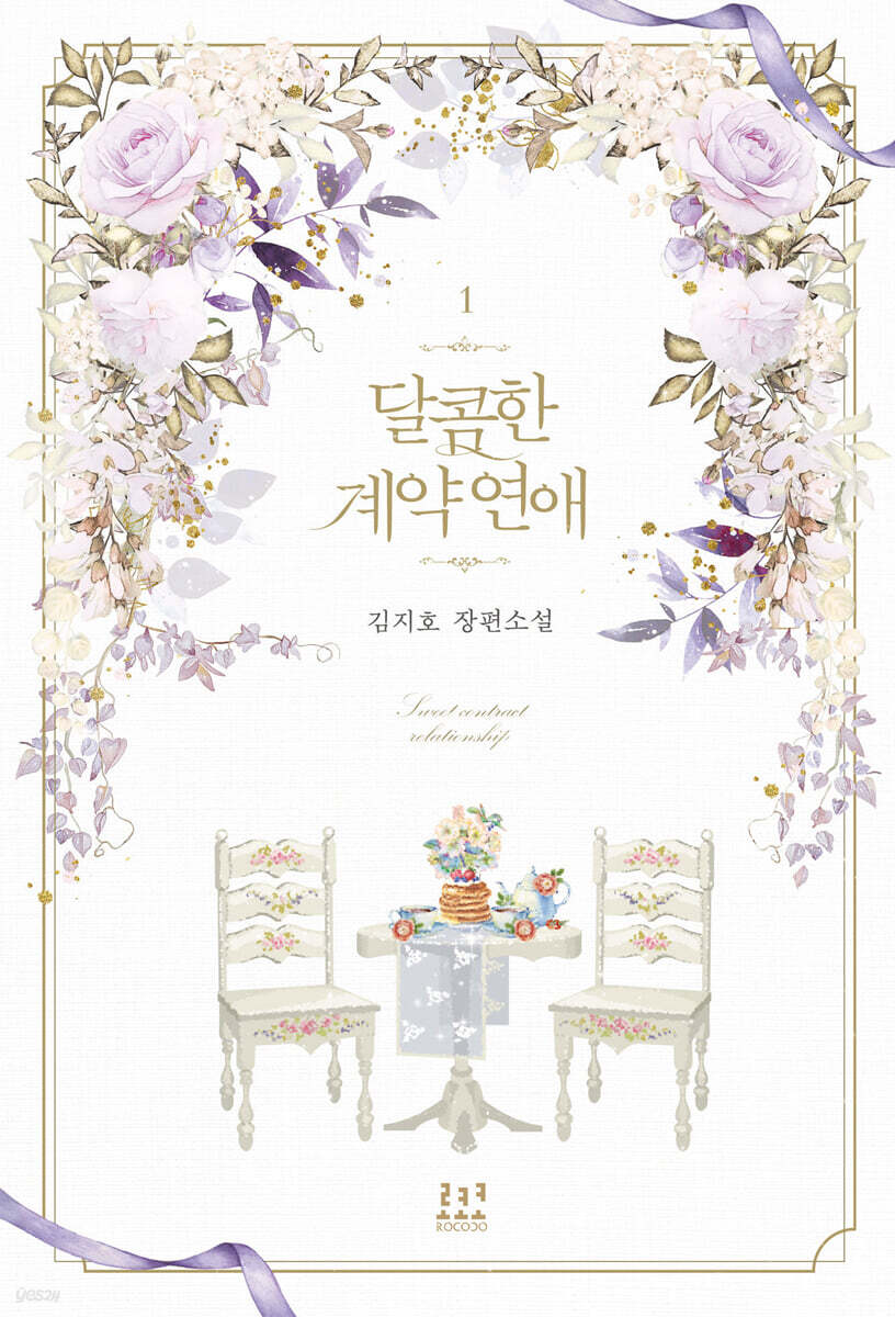 달콤한 계약 연애 1