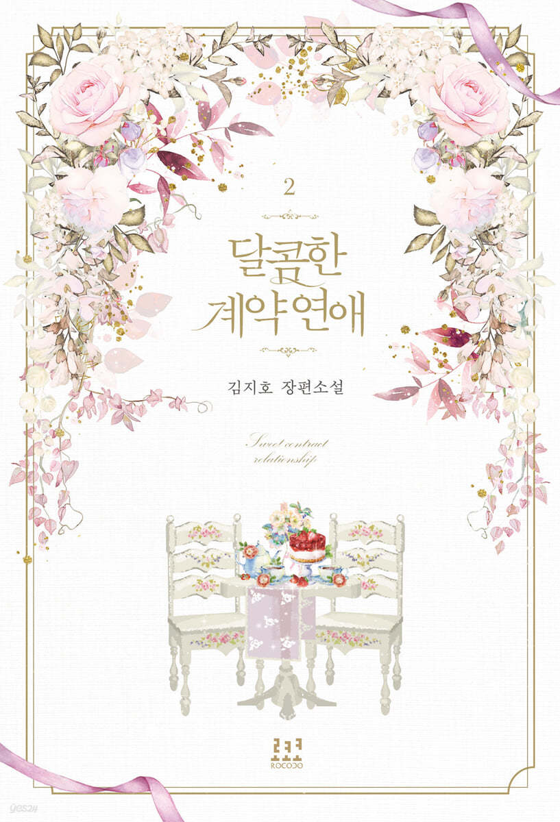 달콤한 계약 연애 2