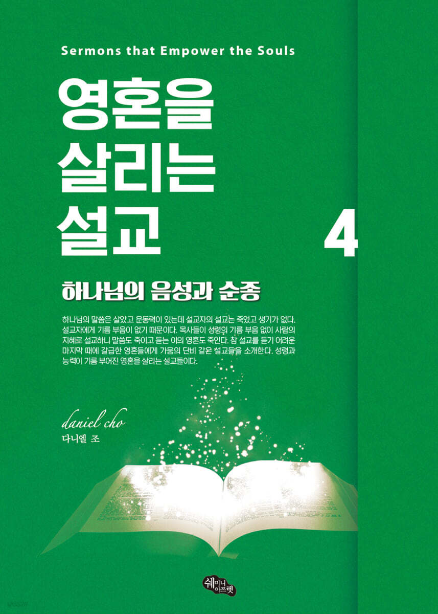 영혼을 살리는 설교 4