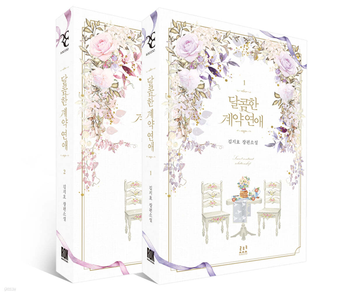 달콤한 계약 연애 1~2 세트
