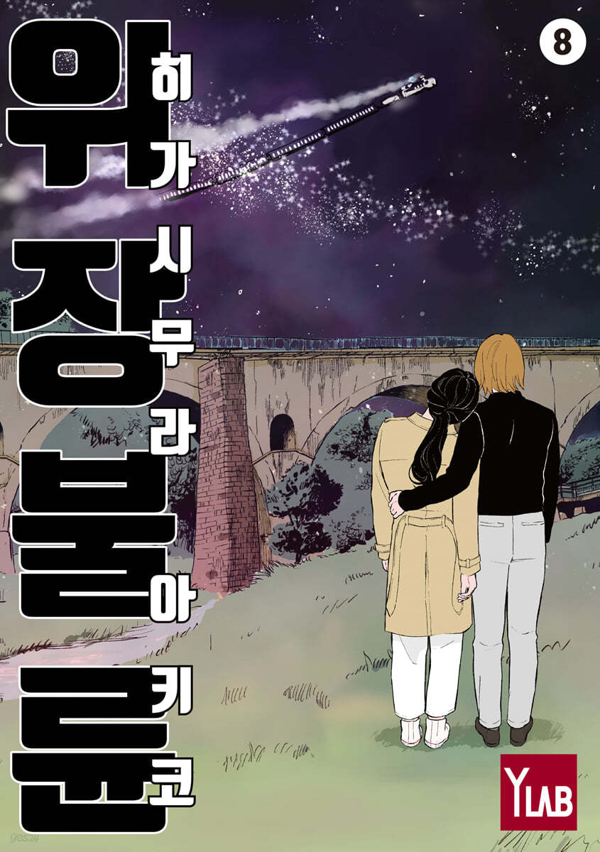 위장불륜 8