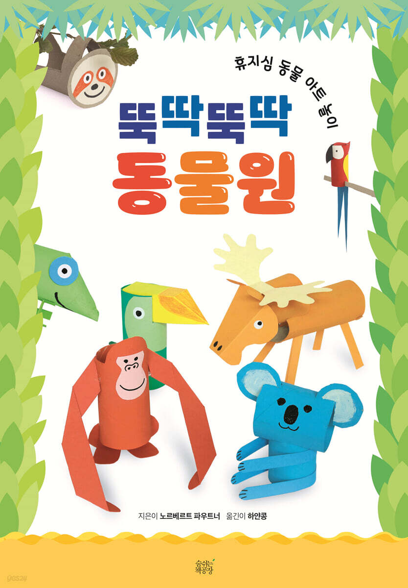 뚝딱뚝딱 동물원