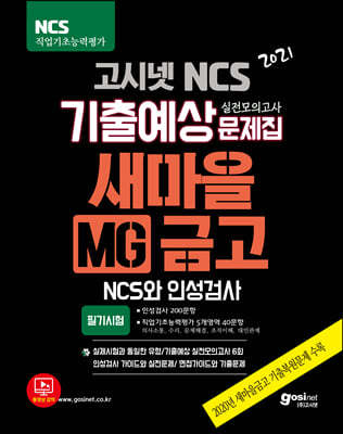 2021 고시넷 MG 새마을금고 NCS 기출예상문제집