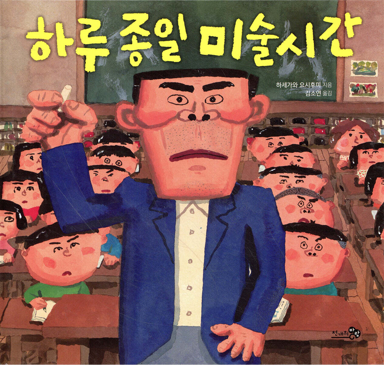 하루 종일 미술시간 | 하세가와 요시후미 | 천개의바람 - 예스24
