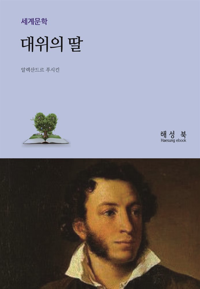 대위의 딸