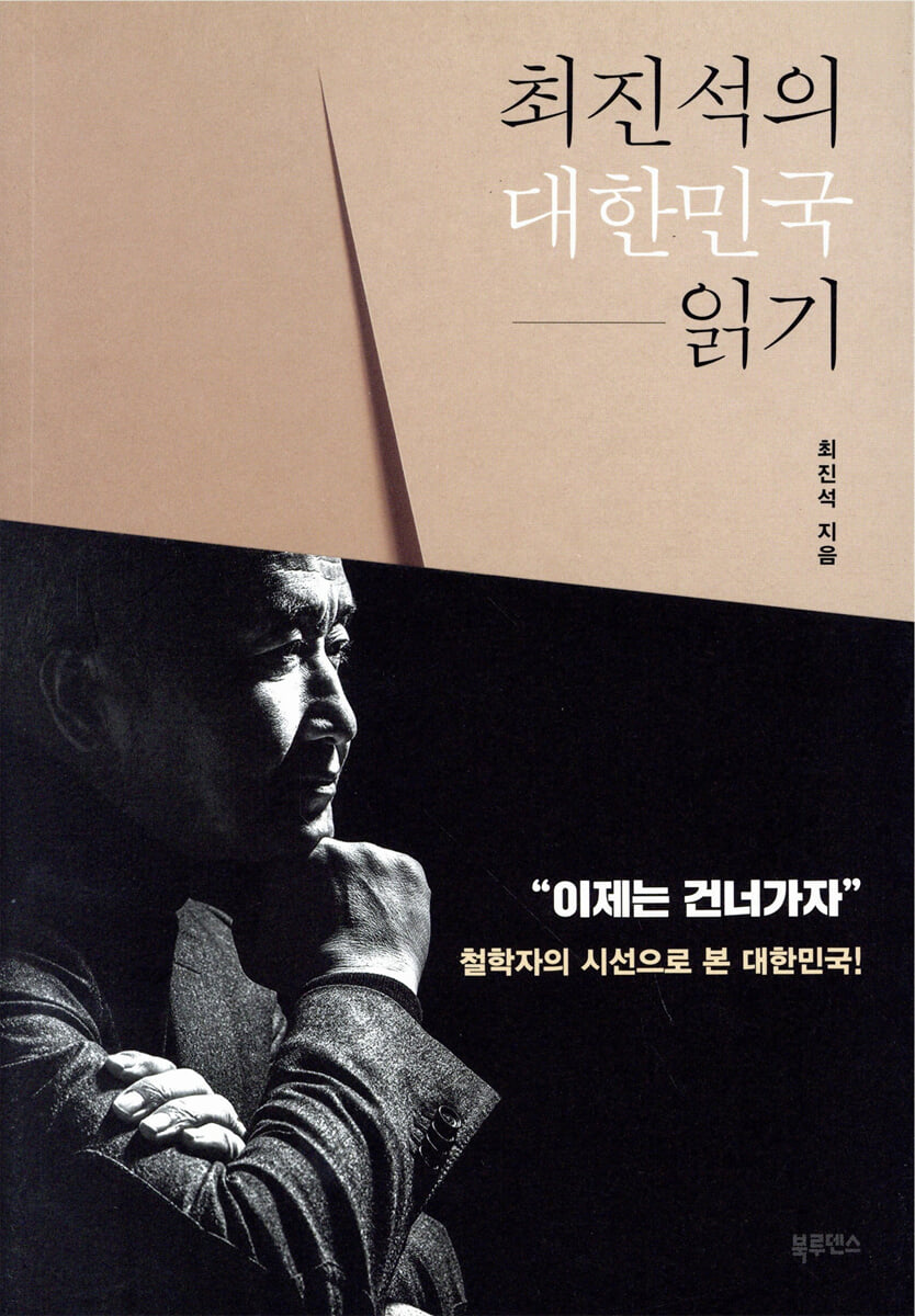 최진석의 대한민국 읽기