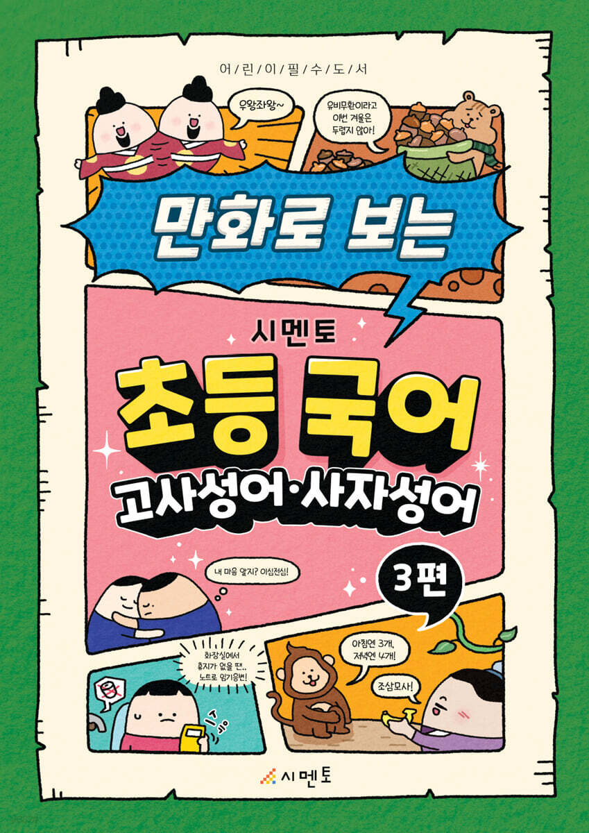 만화로 보는 시멘토 초등 국어 고사성어·사자성어 3