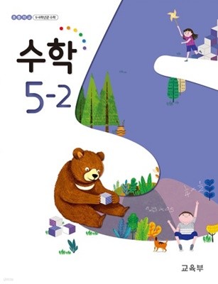 (최상급) 2021년형 초등학교 수학 5-2 교과서 (교육부)