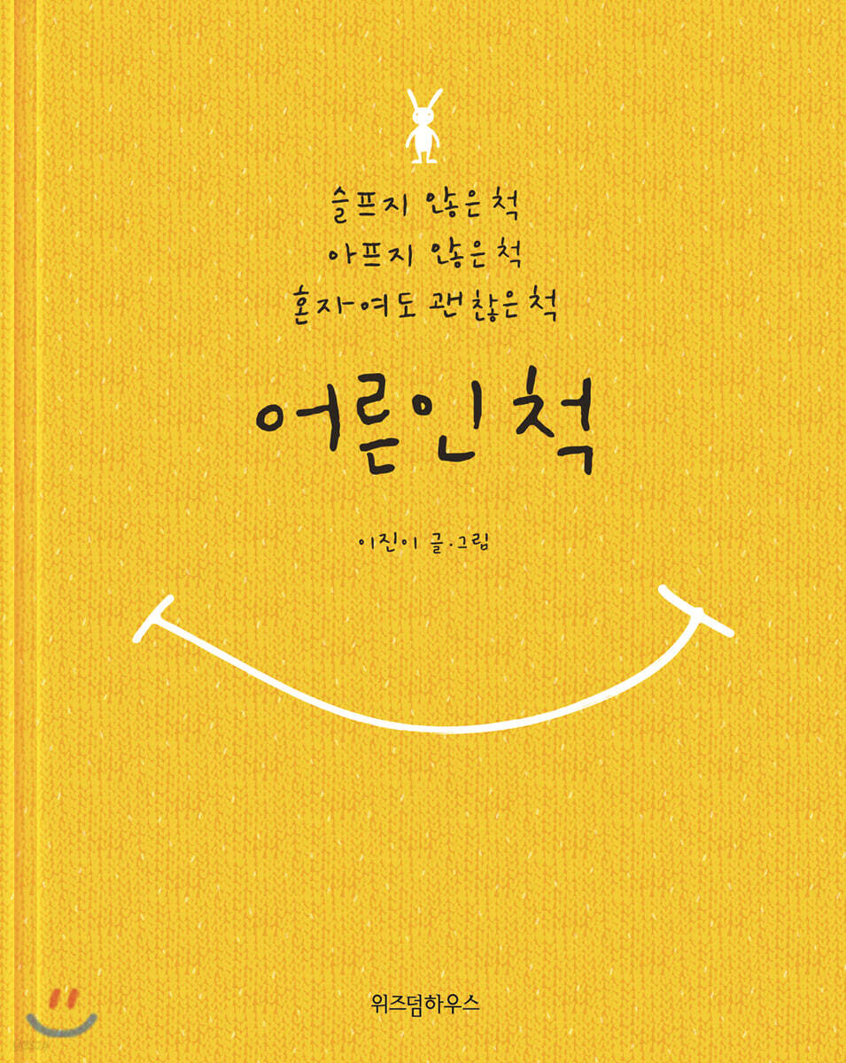 어른인 척
