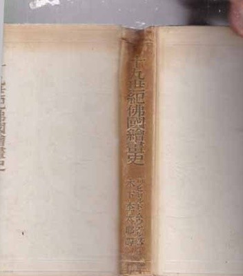 19세기불국회화사 -일본책 미술 고서-
