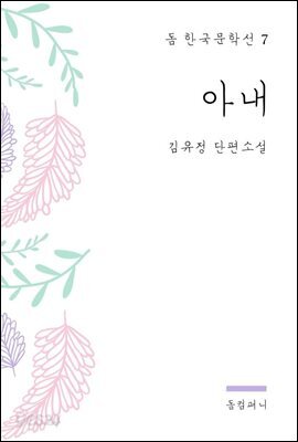 김유정 - 아내