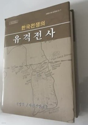 한국전쟁의 유격전사