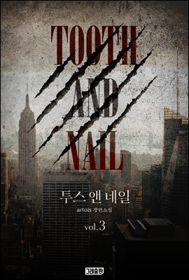 투스 앤 네일(Tooth and Nail) 3권 (완결)