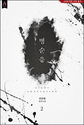명순응 2권 (완결)